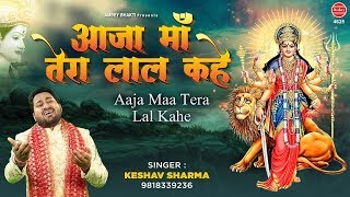 Mata Rani Bhajan | आजा माँ तेरा लाल कहे