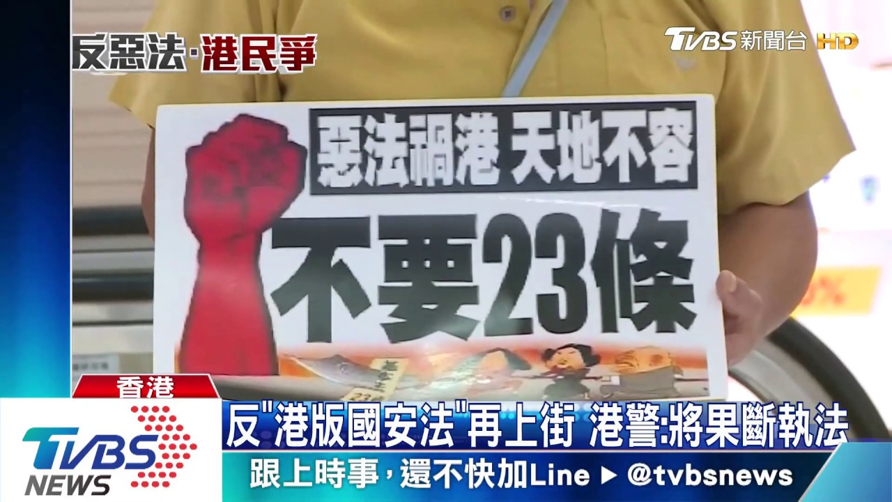 反「港版國安法」再上街 港警:將果斷執法