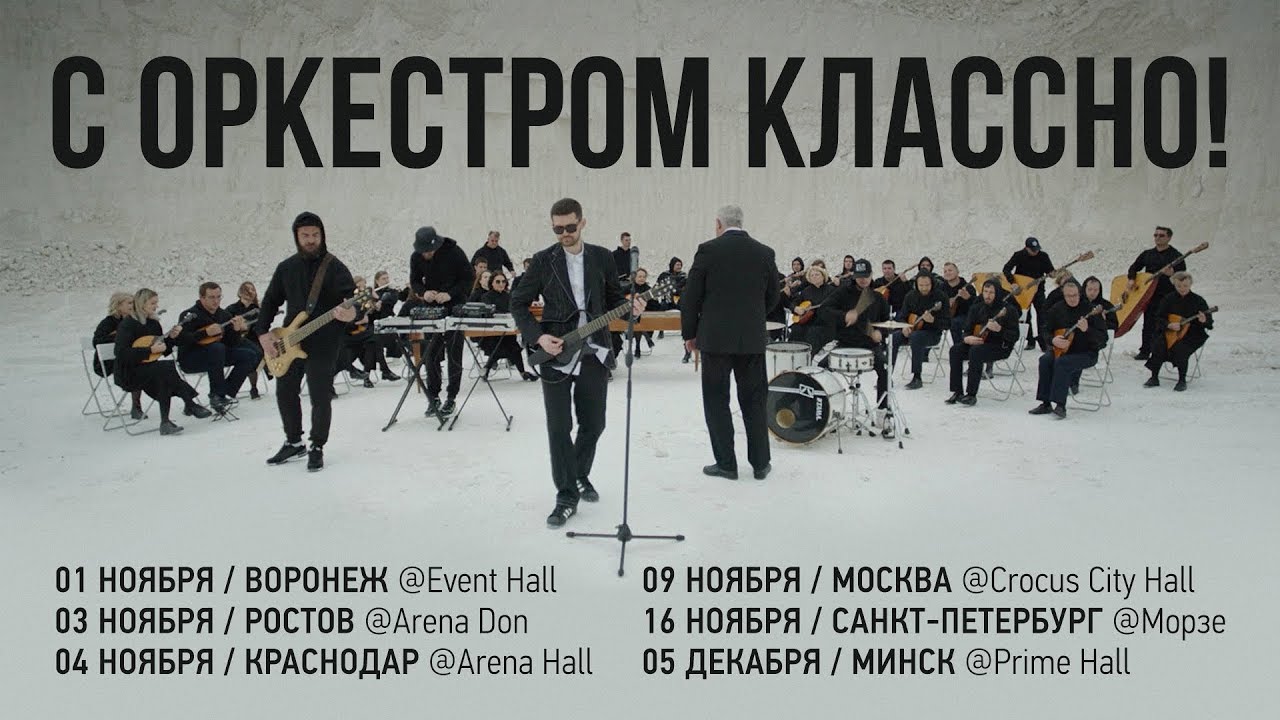 Noize MC — С оркестром классно!