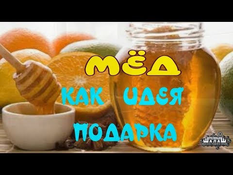МЁД НА НОВЫЙ ГОД. МЁД КАК ИДЕЯ ПОДАРКА.