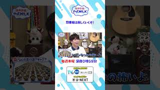👑冠番組は厳しくいくぞ！『限界突破！やってM!LK』シーズン2🐮#MILK #やってMILK