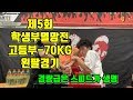 [팔씨름]제5회 다이너마이트 학생부 멸망전 경기영상(고등부 -70KG 왼팔)