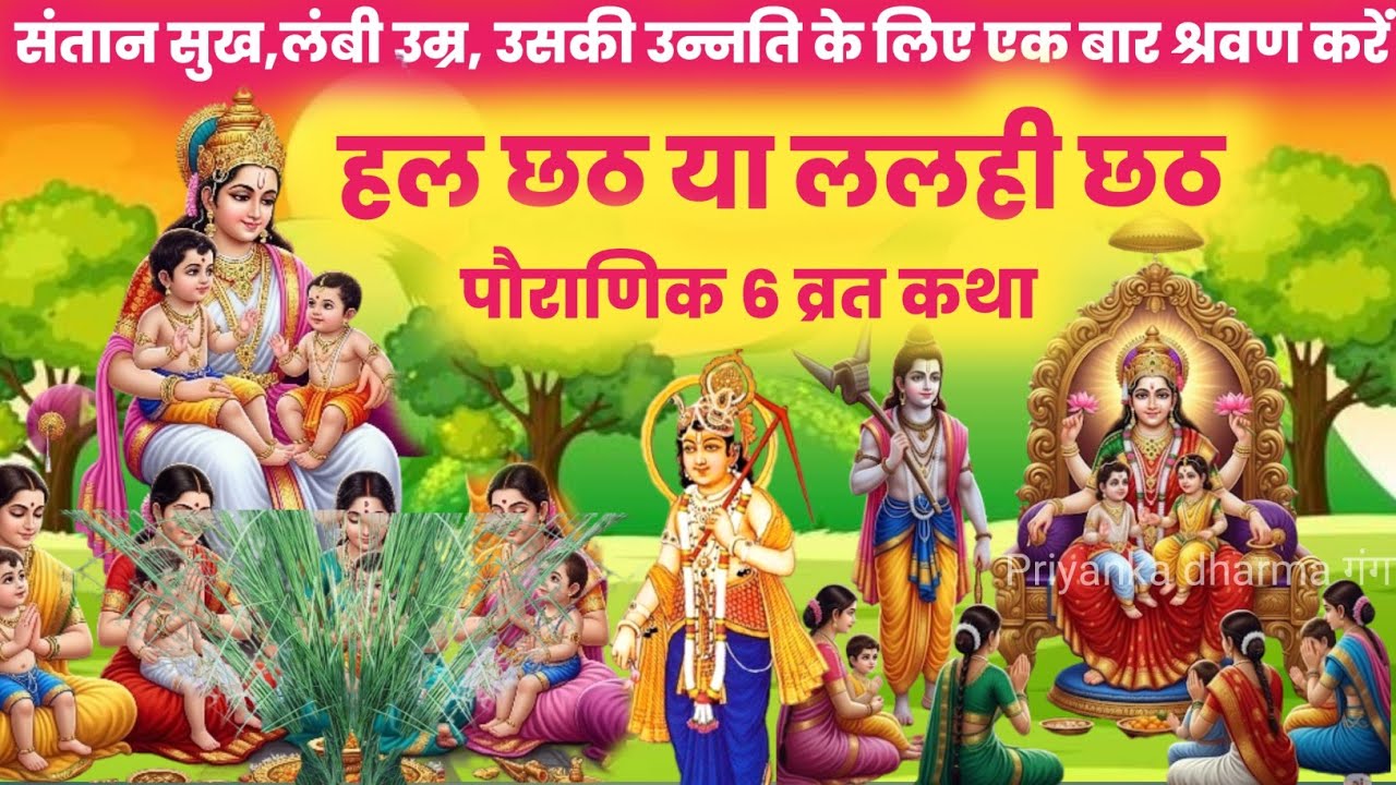 हल छठ व्रत कथा hal chhath vrat katha - harchhath ki katha - hal sasthi vrat katha -हल षष्ठी व्रत कथा