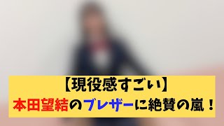 【現役感すごい】本田望結のブレザー姿に絶賛の嵐！ドラマオフショットが話題に