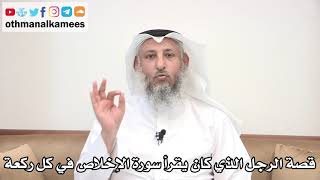 3 - قصة الرجل الذي كان يقرأ سورة الإخلاص في كل ركعة - عثمان الخميس