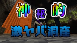 【極限サバイバー】洞窟探索してたらとんでもなく広い所だった件。[マインクラフト]3本目