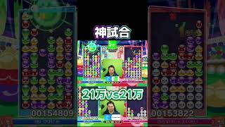 神試合！21万点vs21万点 #ぷよぷよ #ぷよぷよeスポーツ