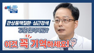 [심심당부 애프터케어 상담소] 관상동맥질환심〮근경색 경험 환자라면? 이것 꼭 기억하세요!