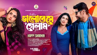 ভালোবেসে গেলাম  | Valobese Gelam | Happy Sharmin | HSP Media | Dip Jaidirgar | Adrika Anne | Jamil
