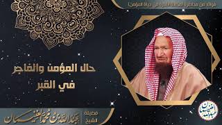 صورة حال المؤمن والفاجر في القبر ..