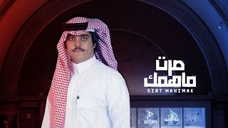 كلمات اغنية صرت ماهمك عيد بن كنهش