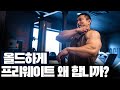 머신으로 중량만 높게 들면 몸 좋아지는데, 왜 힘들게 하세요? (자극 vs 중량, 머신 vs 프리) l 운동이야기 26화