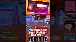 大群ラッシュ今年は弾薬無制限！【フォートナイト】【ゆっくり実況】 #shorts ショート