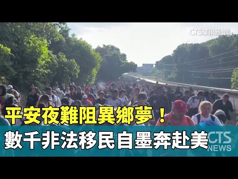 平安夜難阻異鄉夢！　數千非法移民自墨奔赴美