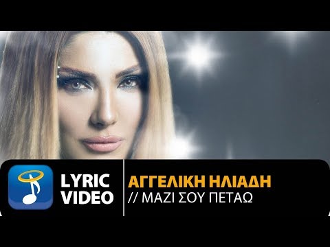 Αγγελική Ηλιάδη - Μαζί Σου Πετάω | Aggeliki Iliadi - Mazi Sou Petao (Official Lyric Video HQ)