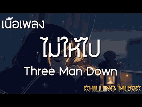 ไม่ให้ไป - Three Man Down [ เนื้อเพลง ]