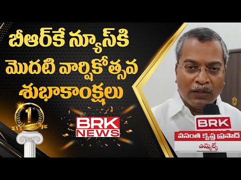 MLA Vasantha Krishna Prasad Wishes BRK News on it's 1st Anniversary || BRK News