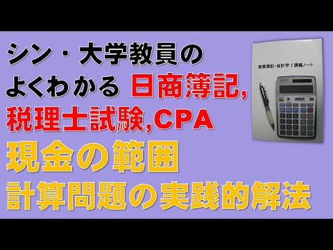 経済学科 簿記1級、簿記2級、税理士試験・簿記論、財務諸表論、公認会計士・財務会計論【頻出】計算問題の実践的解答方法　現金の範囲