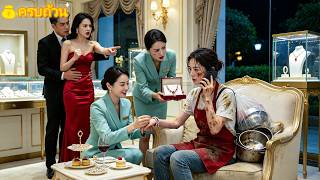 สามีเหยียดภรรยาสาวบ้านนอกในร้านเพชร ไม่รู้ว่าเธอคือลูกสาวมหาเศรษฐี! ดีไซเนอร์ระดับโลกมาต้อนรับเอง!