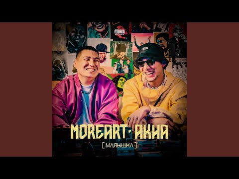 Малышка (feat. Akha)