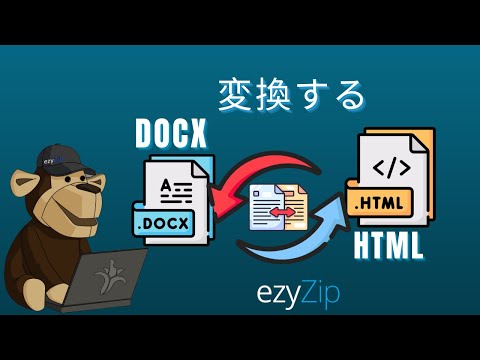 オンラインでドキュメントを変換する方法