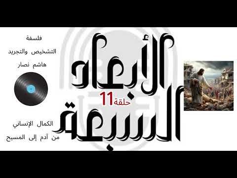 فلسفة التشخيص والتجريد هاشم نصار الحلقة 11 رحلة الإنسان من آدم الأول إلى آدم الآخِر المسيح الكامل