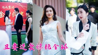 渣男嫌棄她相貌醜陋，不僅不碰她還把小三領到她面前挑釁，一朝清醒她回歸豪門，整容換臉以首富千金的身份捲土重來，把渣男小三強加給她的痛苦千百倍奉還！