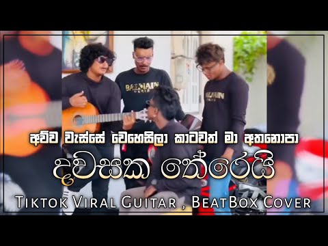 දවසක තේරෙයි | Dawasaka Thereyi Tiktok Viral Feel Guitar & Beatbox Cover "Awwa wasse wehesila"