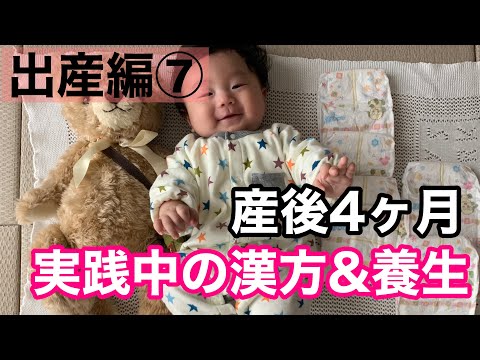 漢方薬学科 【実践！産後の養生7】産後４ヶ月の養生 &漢方事情【漢方・薬膳♯79】