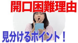 開口困難の理由と見分け方のポイント！