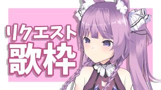 【歌枠/sing a song】ゲリラ歌枠！リクエスト待ってます♪【久遠たま】