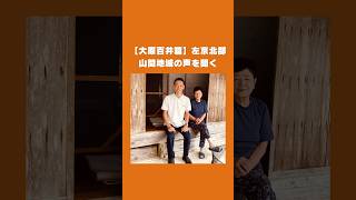 【左京キラり市からつながる旅 #2】大原三千院のさらに奥、京都市左京北部山間地域の声を聞く（大原百井篇）参政党公認 京都市政改革委員（左京区） #こまつ広明