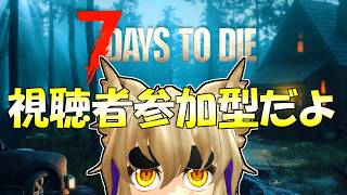 [7 Days to Die]☠参加型☠　みんなと一緒にゾンビで遊ぼう！！！