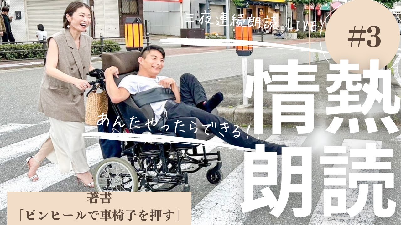 3夜連続朗読ライブ③「ピンヒールで車椅子を押す」出版１周年記念・感謝の3夜連続情熱朗読ライブ３夜目・16/「20歳になったら家を出て行って」・25/一人旅したいねん・26/彼と私の合言葉・エピローグ