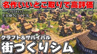 あの名作ハクスラRPGを作った会社が自信を持って送り出す都市建設シム！クラフトや戦闘も楽しめて時間泥棒不可避な件【Farthest Frontier ファーゼストフロンティア】