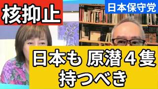 【日本保守党】日本も原子力潜水艦で核抑止するべき