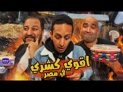 تحدي اقوي كشري في مصر ٢٠٢٣ اضرب مع سري