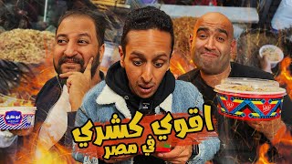 تحدي اقوي كشري في مصر ٢٠٢٣ ???????? | اضرب مع سري