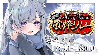 【＃最響メリクリ歌枠リレー】癒しの歌をあなたに❄️🐾Singing Stream【#新人vtuber /#vsinger /#蒼星すい】