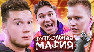 ИГРОК ПСИХАНУЛ И УШЁЛ ИЗ ИГРЫ // жесточайшая заруба в футбольной мафии