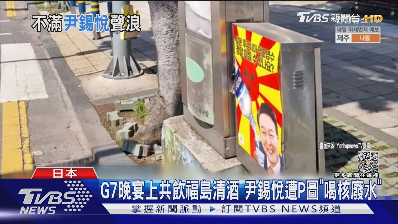 G7晚宴上共飲福島清酒 尹錫悅遭P圖「喝核廢水」