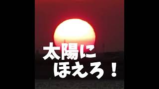 太陽にほえろ！のOPのような夕日｜#太陽にほえろ #銚子市 #ChoshiCity #昭和好き #shorts