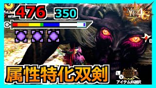 【MH4G】お気に入りの発掘双剣を属性特化装備で極限ラージャンを狩る