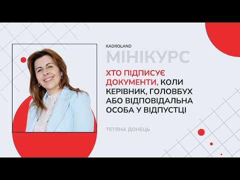 відео прев’ю для Хто підписує документи, коли керівник, головбух або відповідальний за ВО у відпустці