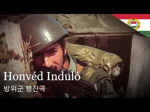 [헝가리 군가] 방위군 행진곡 | Honvéd Induló / Defender March