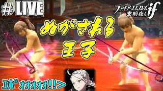 【#LIVE】#15 Re:ファイアーエムブレムif暗夜王国初見ルナティックノーリセ24章からスタート【FEif】