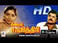Meendum Savithri Full Movie விசு ரேவதி சரண்யா நடித்த க�