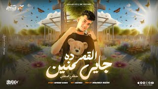 كلمات اغنية القمر ده جاي منين مصطفى السلطان