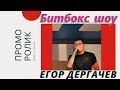 Егор битбокс Егор битбокс