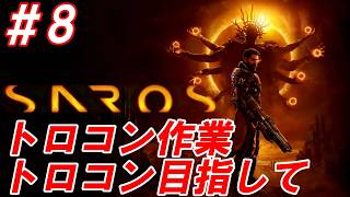 #8【死と再生を繰り返す弾幕ローグライク/トロコン目指して】Nightの「SAROS -サロス-」【生放送】END